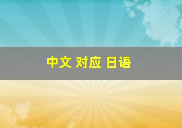 中文 对应 日语